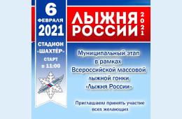 "Лыжня России-2021"