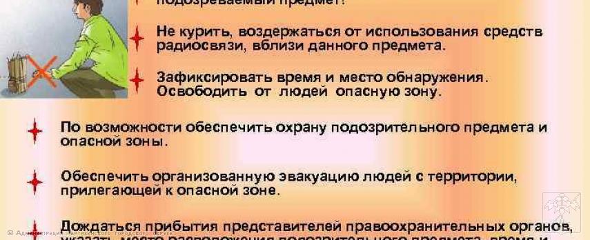 Действия при обнаружении предмета, похожего на взрывное устройство 01.11.2024г. 