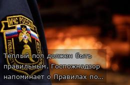 Теплый пол должен быть правильным. Госпожнадзор напоминает о Правилах пожарной безопасности  