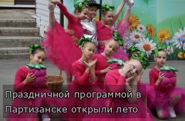 Праздничной программой в Партизанске открыли лето