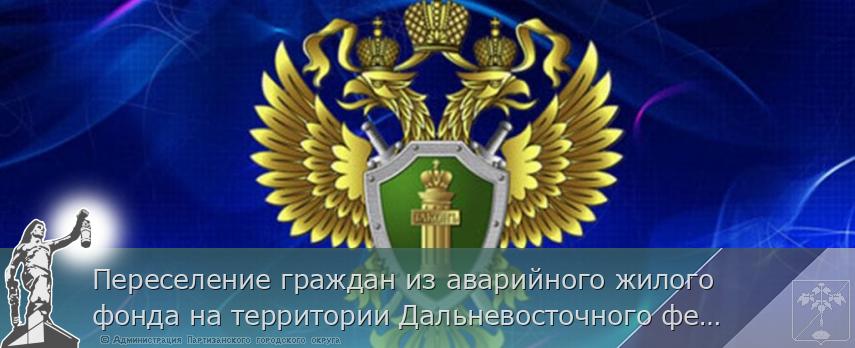 Переселение граждан из аварийного жилого фонда на территории Дальневосточного федерального округа под контролем Генпрокуратуры России