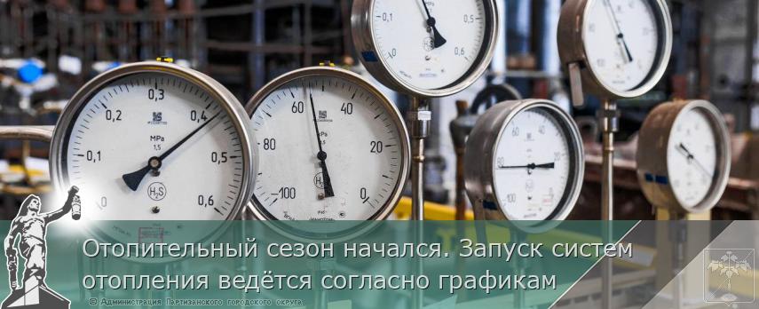 Отопительный сезон начался. Запуск систем отопления ведётся согласно графикам