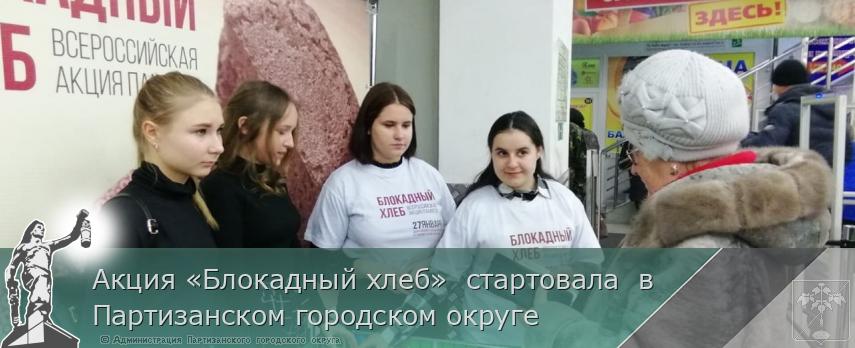 Акция «Блокадный хлеб»  стартовала  в Партизанском городском округе