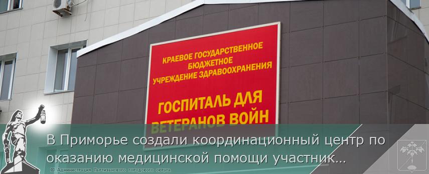 В Приморье создали координационный центр по оказанию медицинской помощи участникам СВО и членам их семей