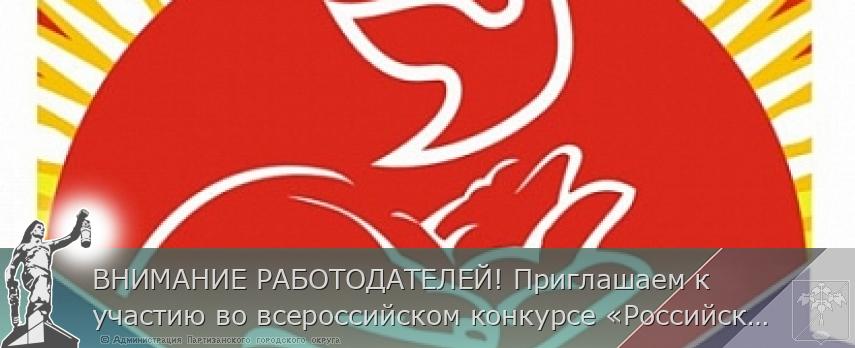 ВНИМАНИЕ РАБОТОДАТЕЛЕЙ! Приглашаем к участию во всероссийском конкурсе «Российская организация высокой социальной эффективности» 